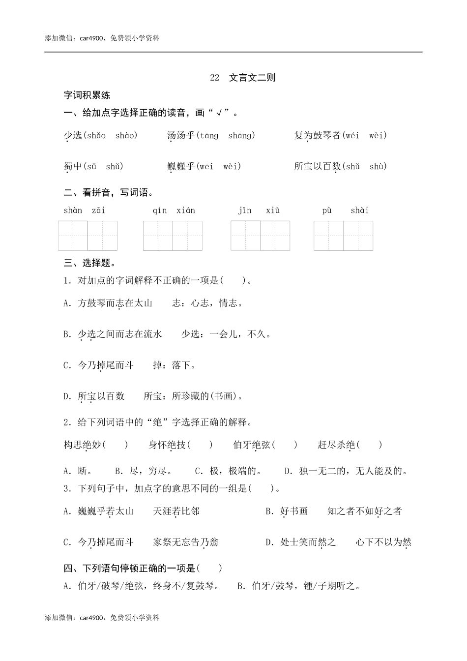 22《文言文二则》课时测评.docx_第1页