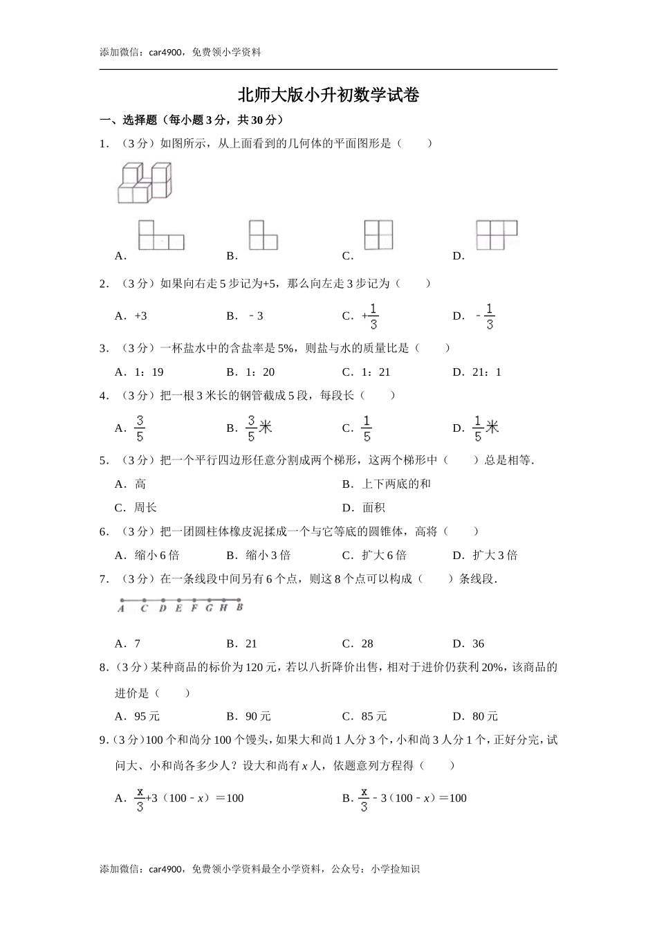 北师大版小升初模拟练习 (7).doc_第1页