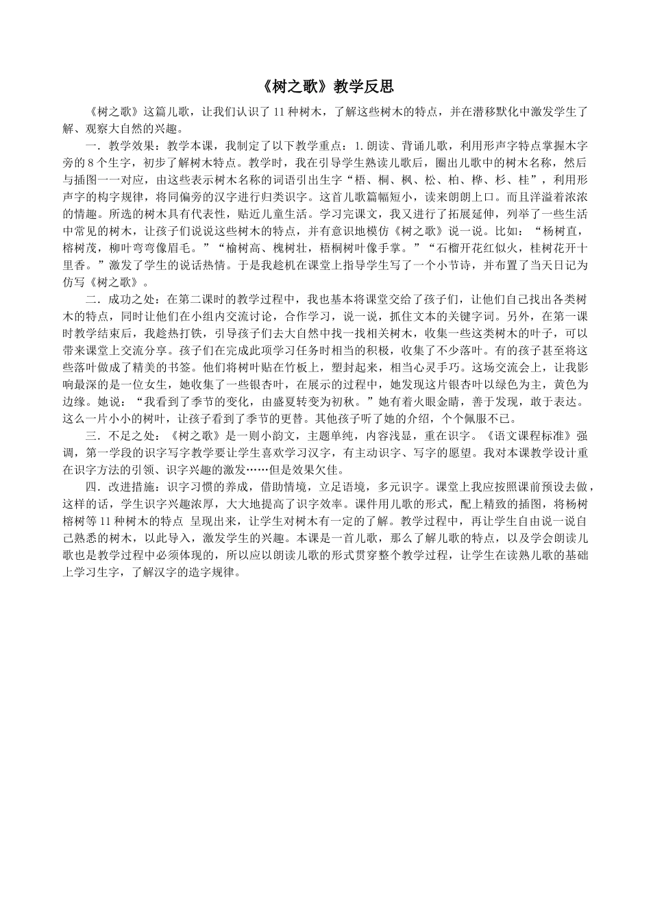 识字2 树之歌教学反思2.docx_第1页