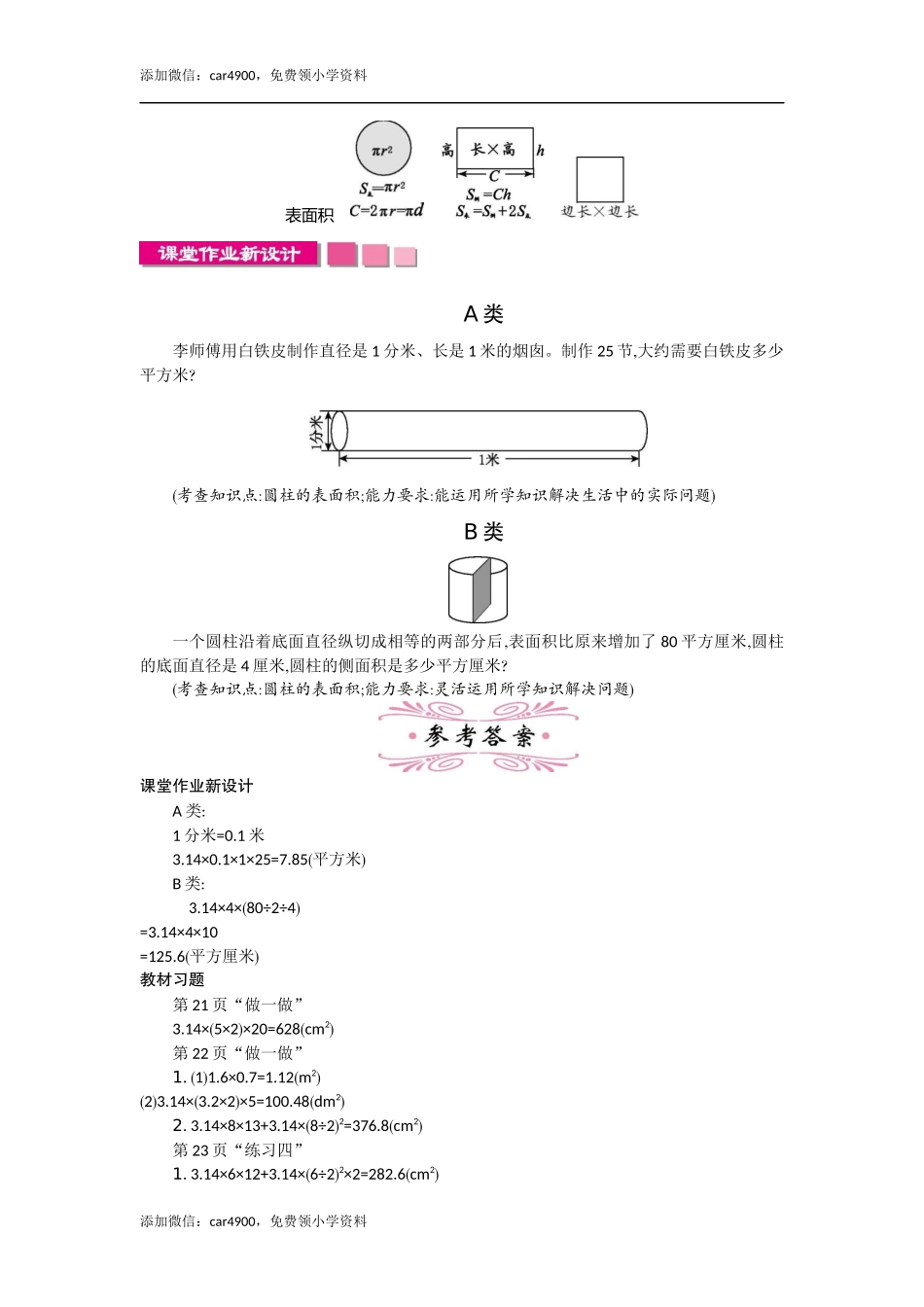 2圆柱的表面积 一课时.docx_第3页