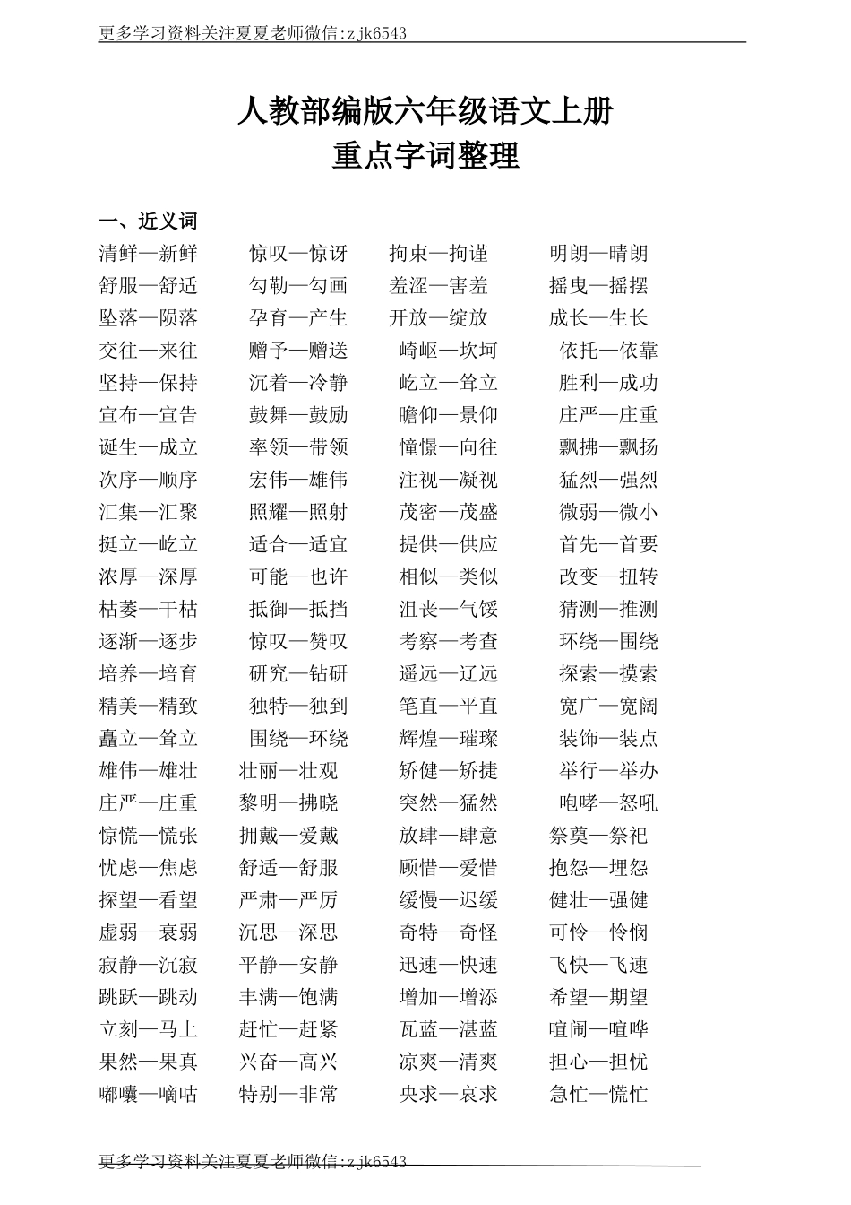 六（上）语文 重点字词整理.doc_第1页