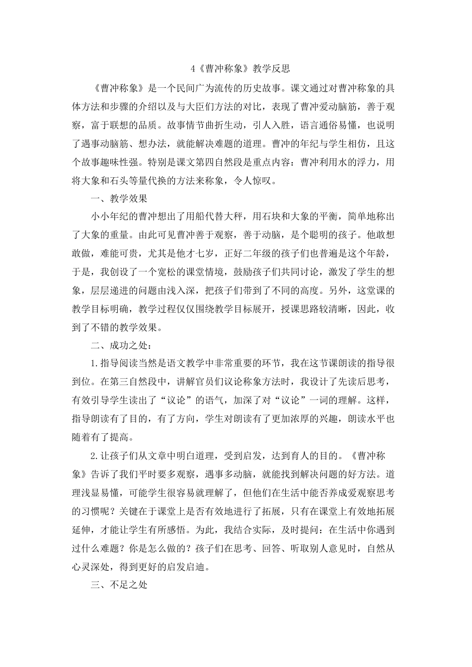 4 曹冲称象教学反思1.docx_第1页