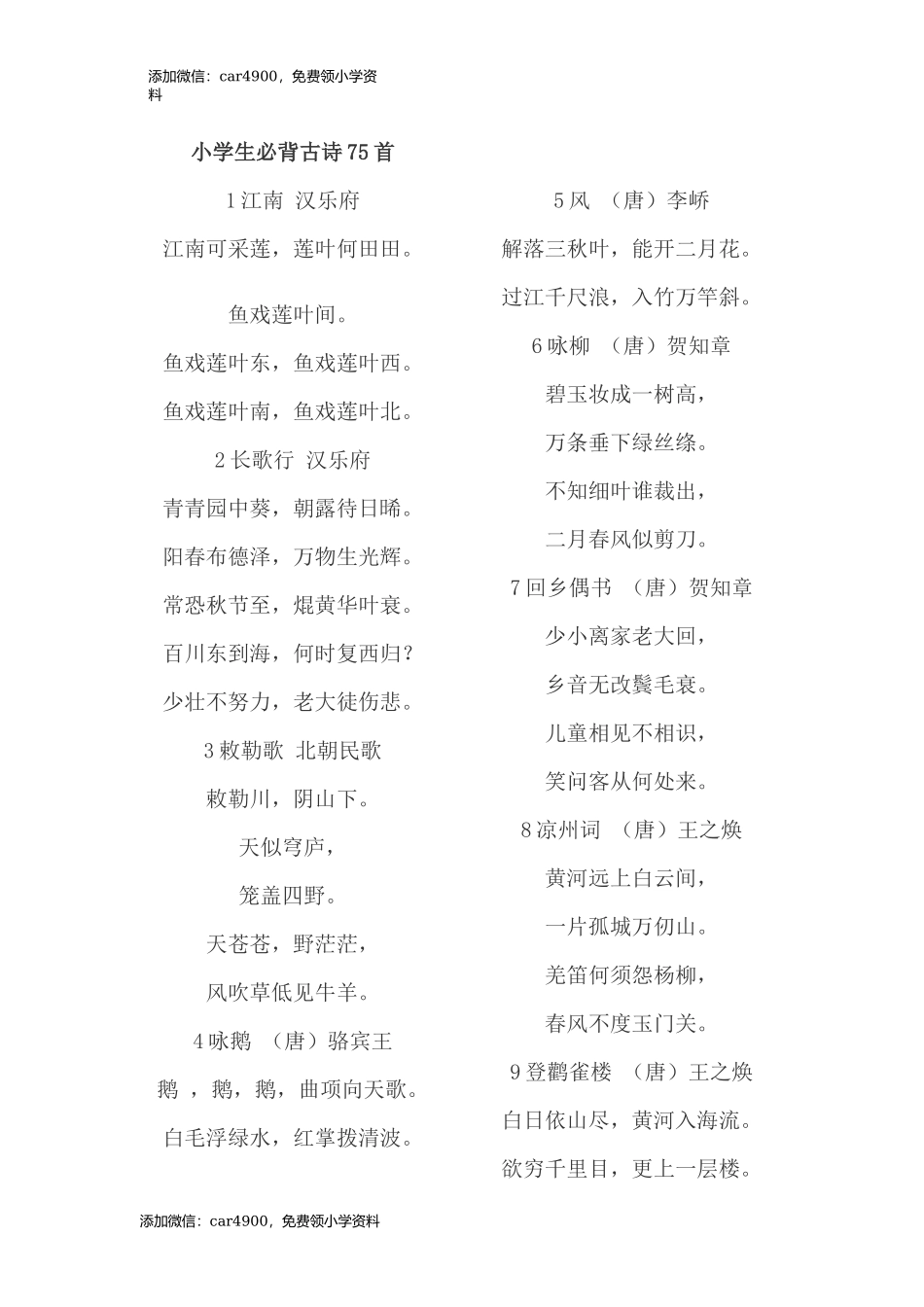 小学生必背古诗词75首.docx_第1页