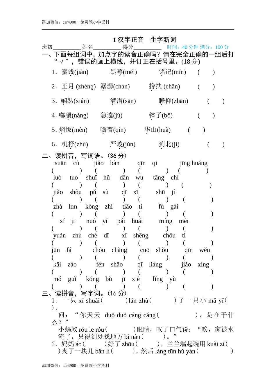 1 汉字正音 生字新词.doc_第1页