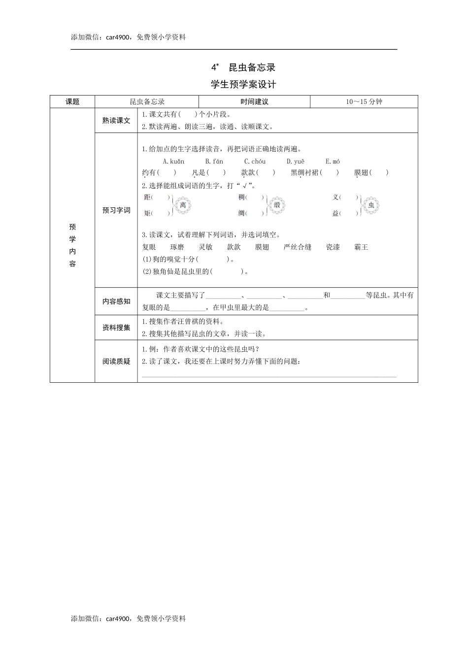 4《昆虫备忘录》预学案.doc_第1页