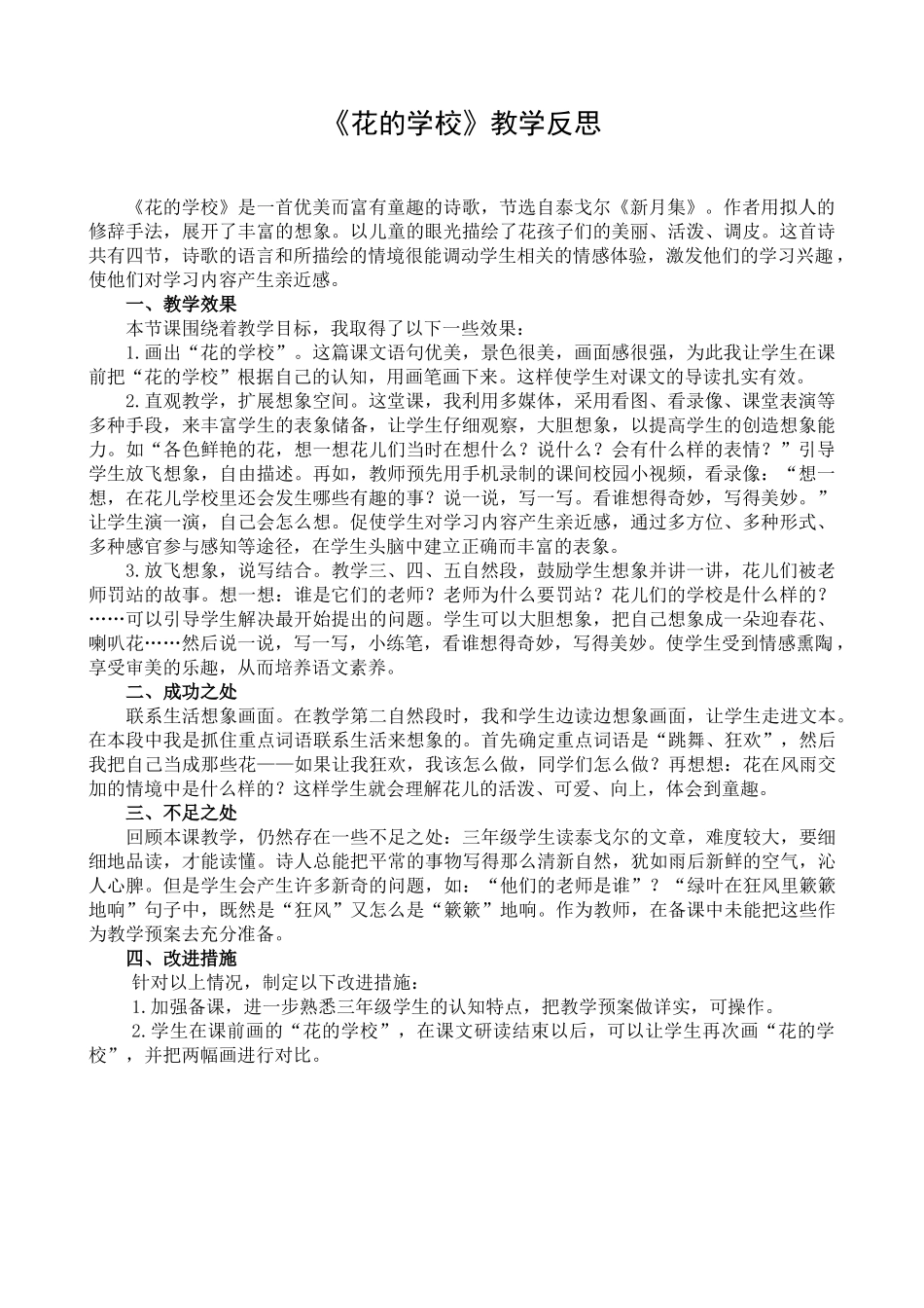 2 花的学校 教学反思1.docx_第1页