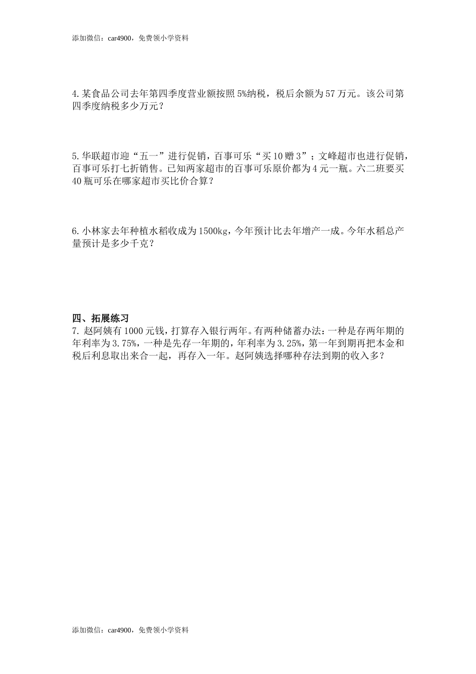 2第6课时生活与百分数.doc_第2页