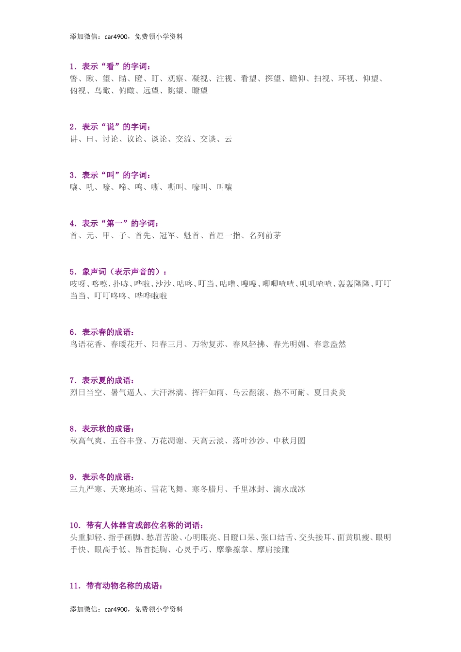 小学语文词语积累大全.doc_第1页