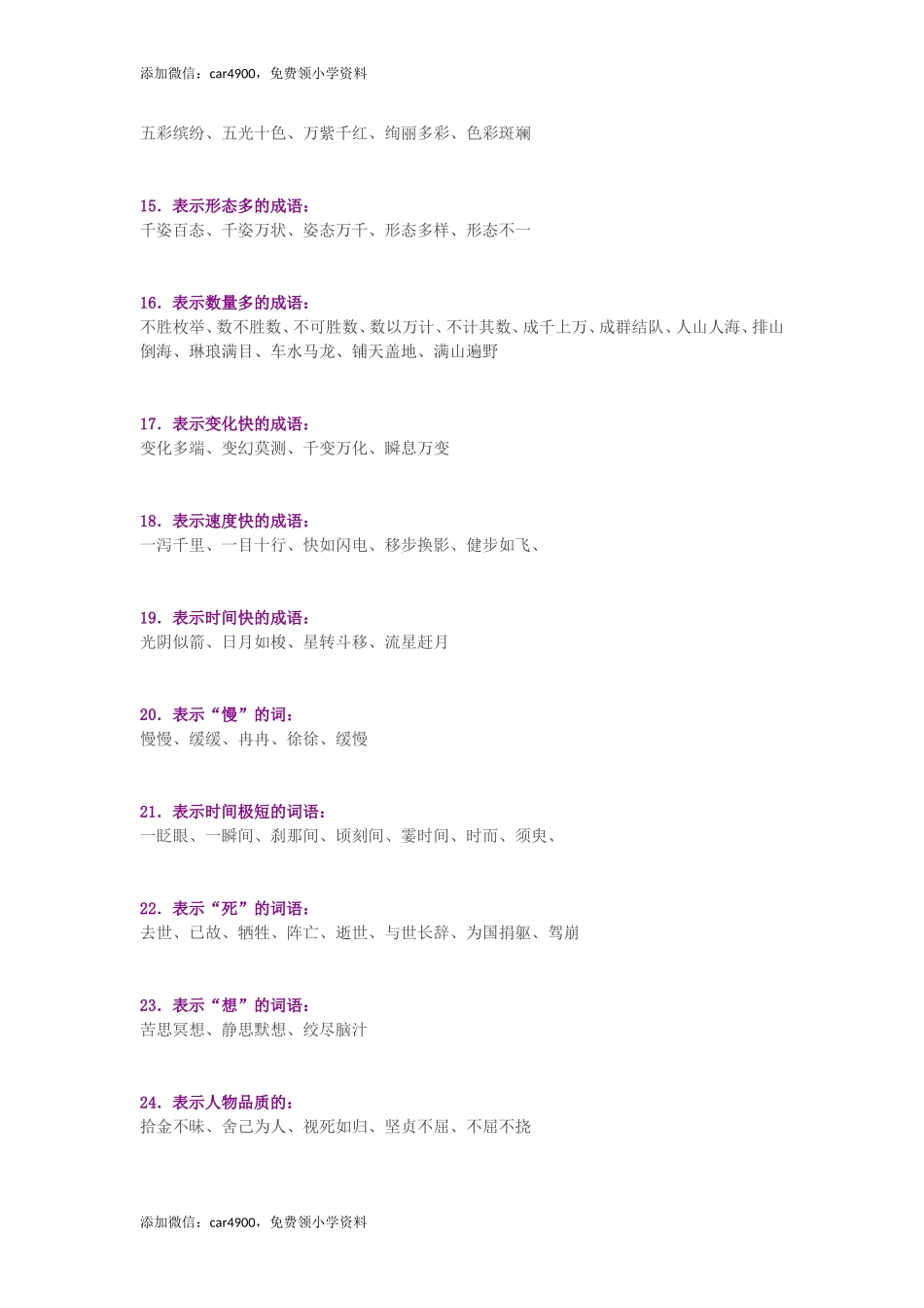 小学语文词语积累大全.doc_第3页