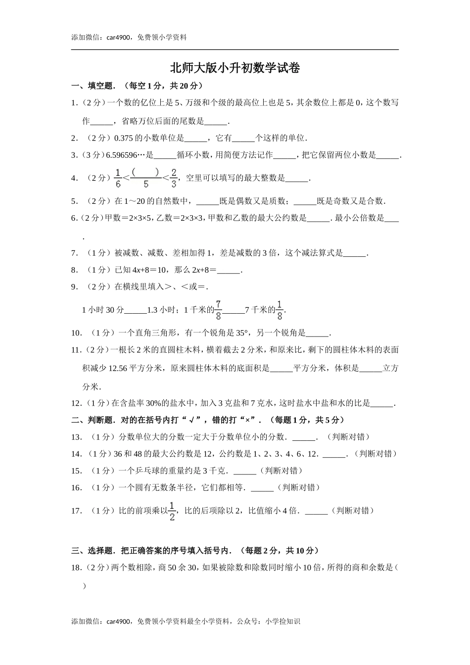 北师大版小升初模拟练习 (10).doc_第1页