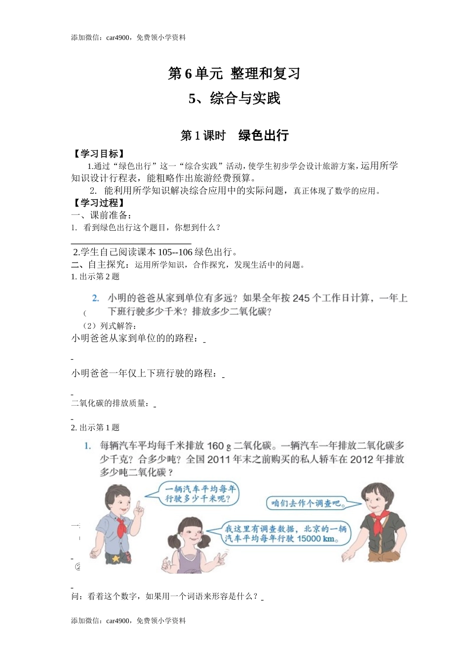 6.5第1课时绿色出行.doc_第1页