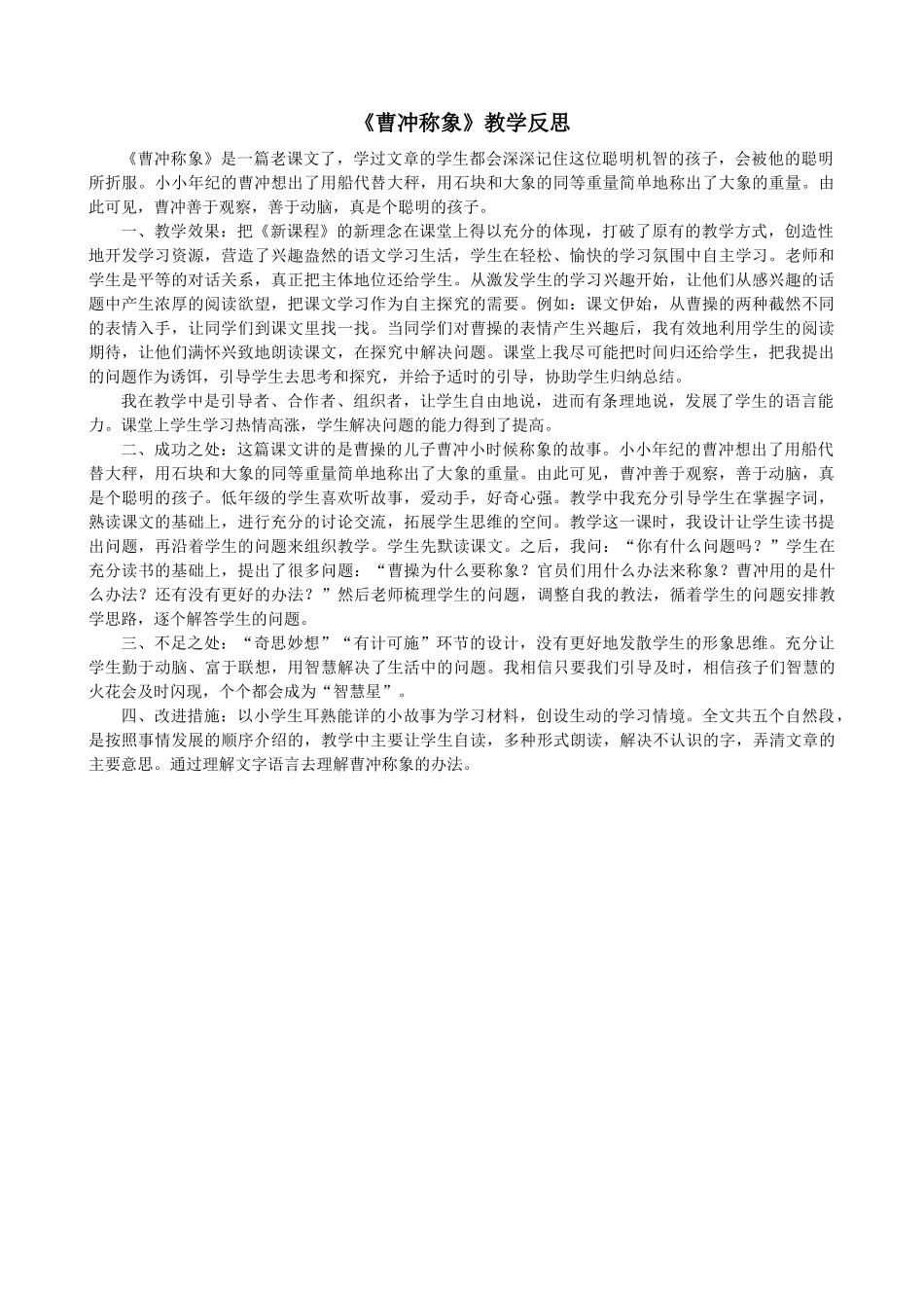 4 曹冲称象教学反思2.docx_第1页