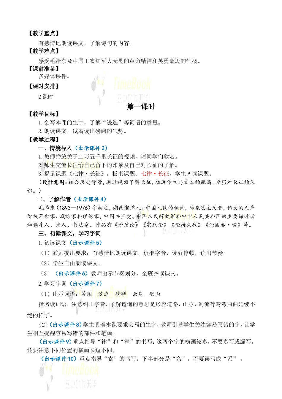 5 七律•长征 优质教案.doc_第3页