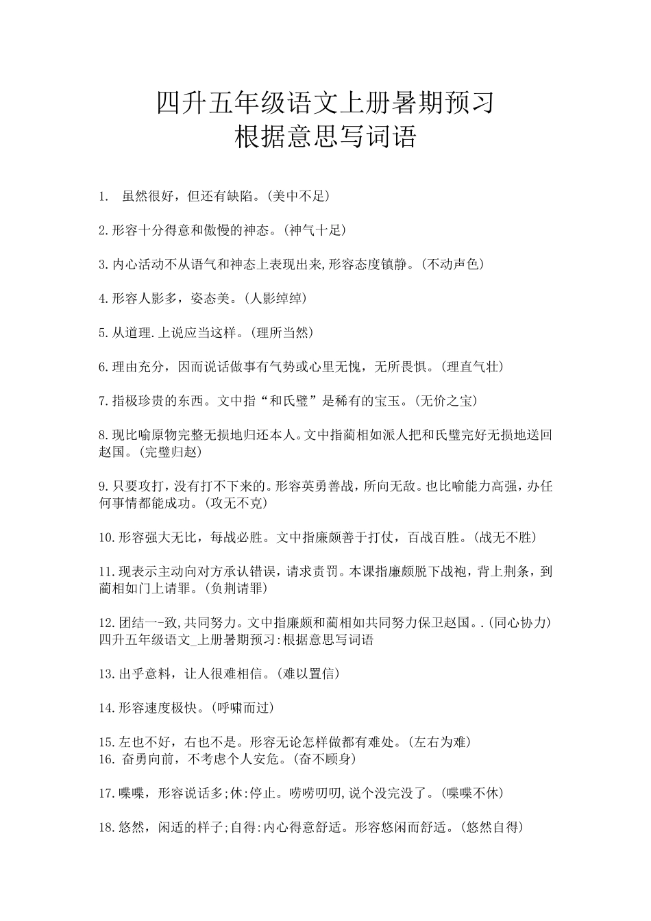 五年级上册根据意思写成语.doc_第1页