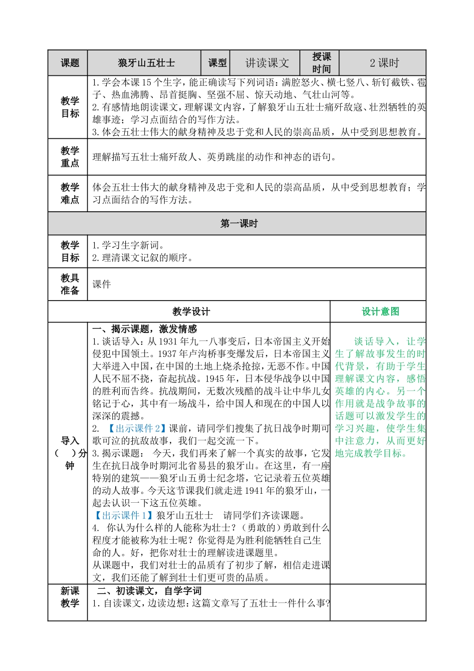 6 狼牙山五壮士 教学教案.doc_第1页