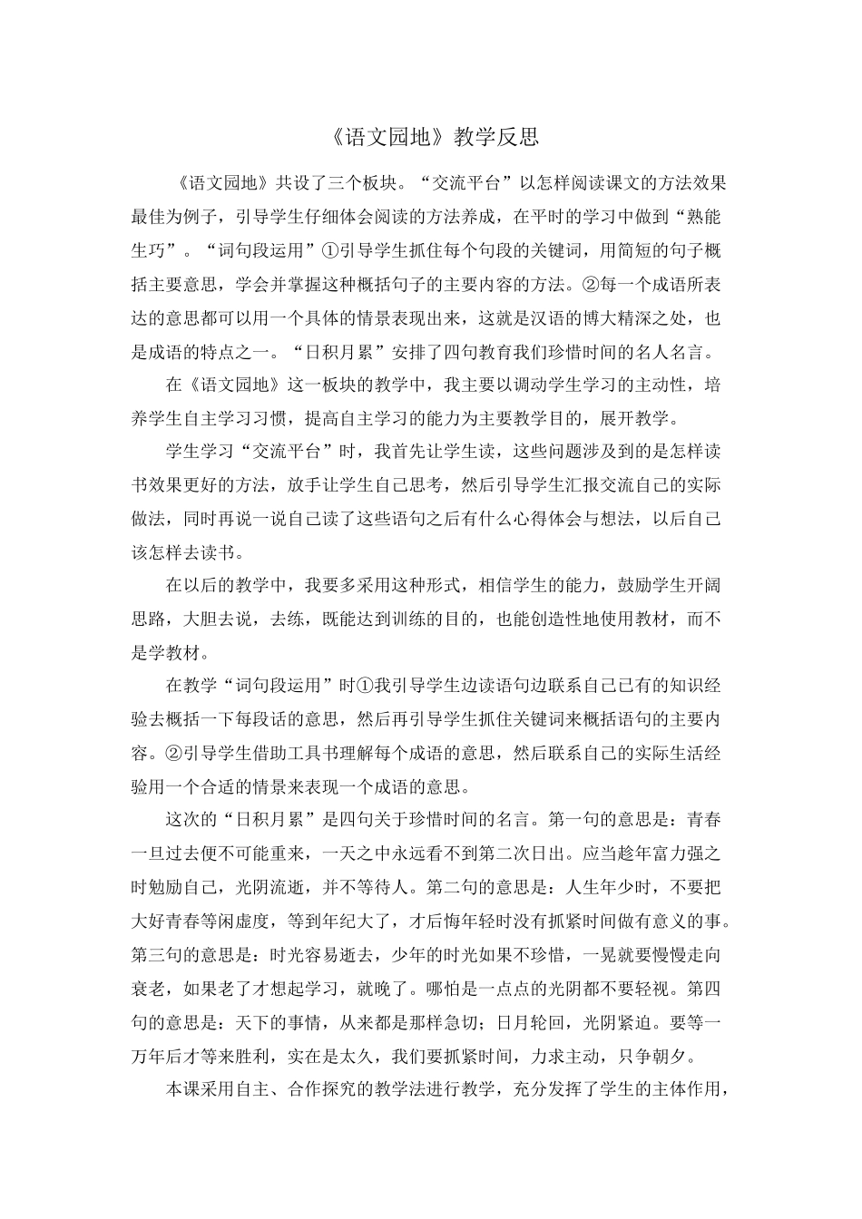 语文园地 教学反思2(5).docx_第1页