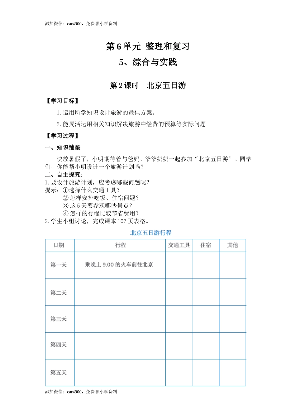 6.5第2课时北京五日游.doc_第1页