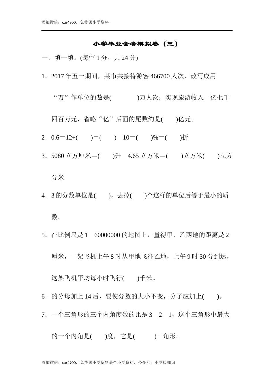 小学毕业会考模拟卷（三）.docx_第1页