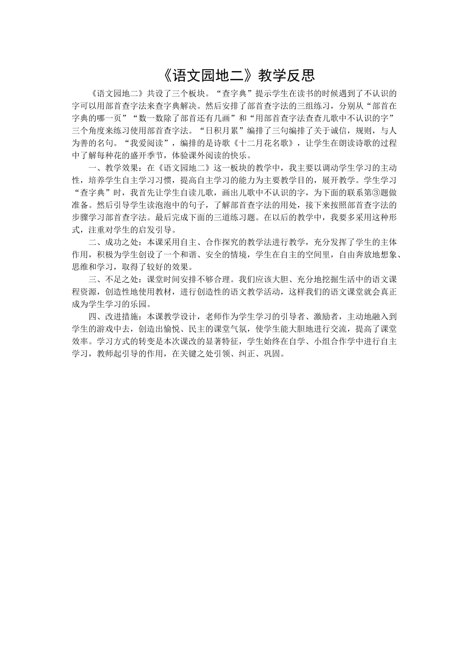 语文园地二教学反思2.docx_第1页