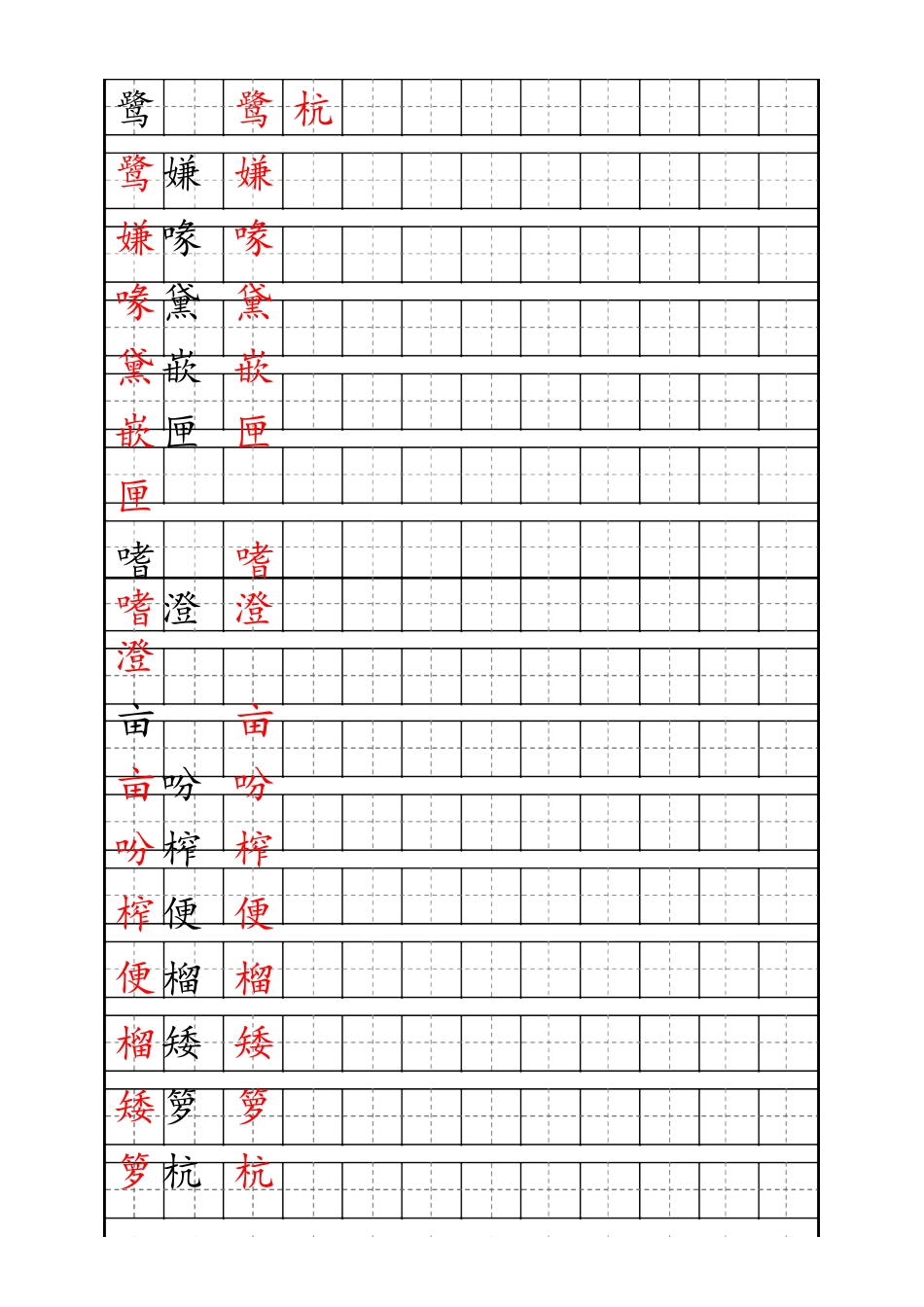 五（上）语文生字描红字帖.docx_第1页