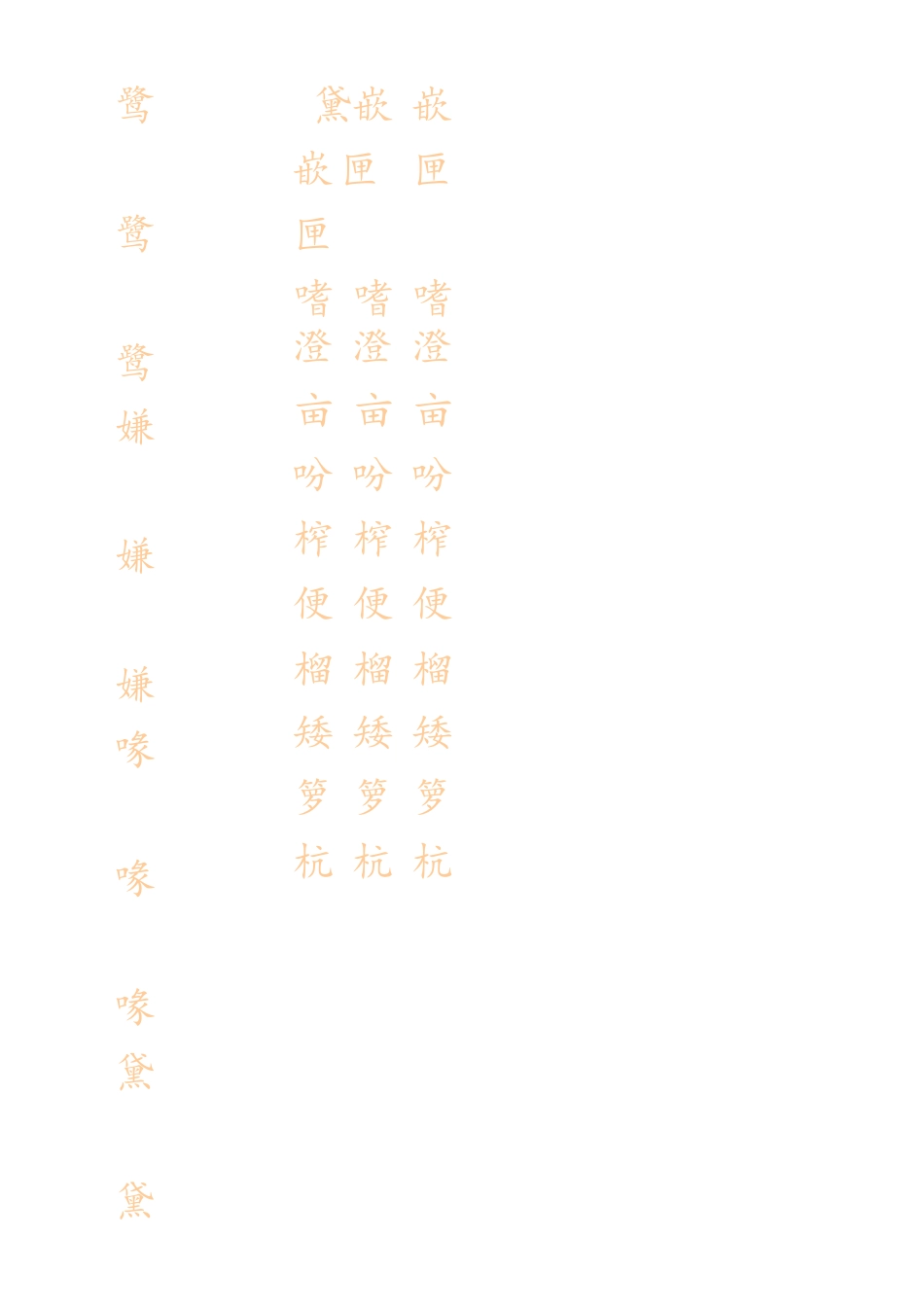五（上）语文生字描红字帖.docx_第2页