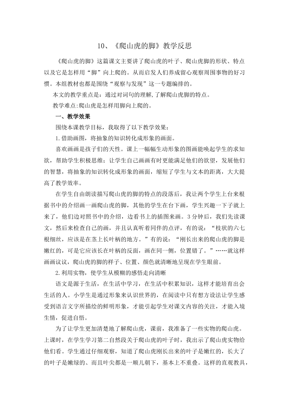 10 爬山虎的脚 教学反思1.docx_第1页