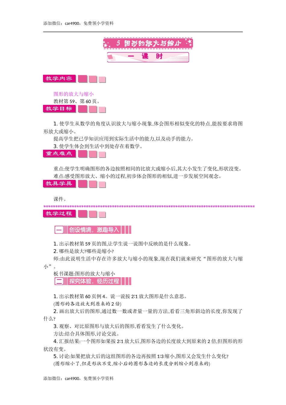 5图形的放大与缩小 一课时.docx_第1页