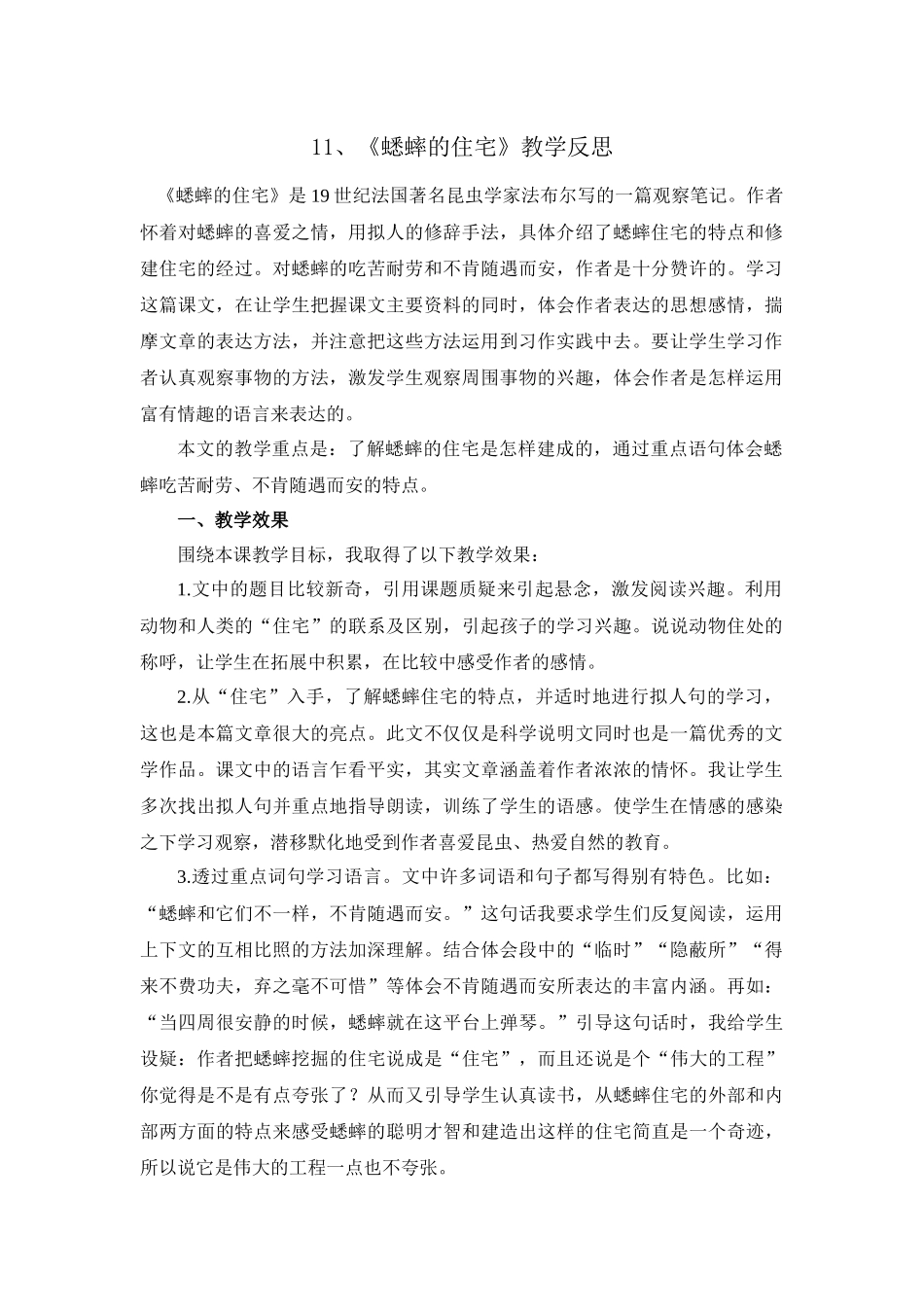 11 蟋蟀的住宅 教学反思1.docx_第1页