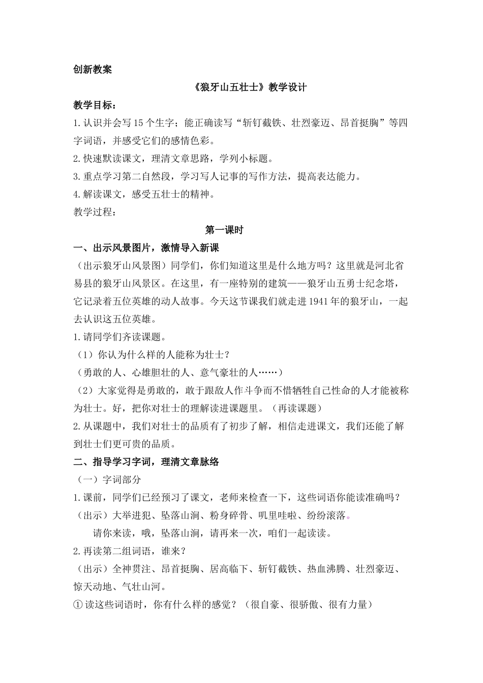 6 狼牙山五壮士 备选教案.docx_第1页