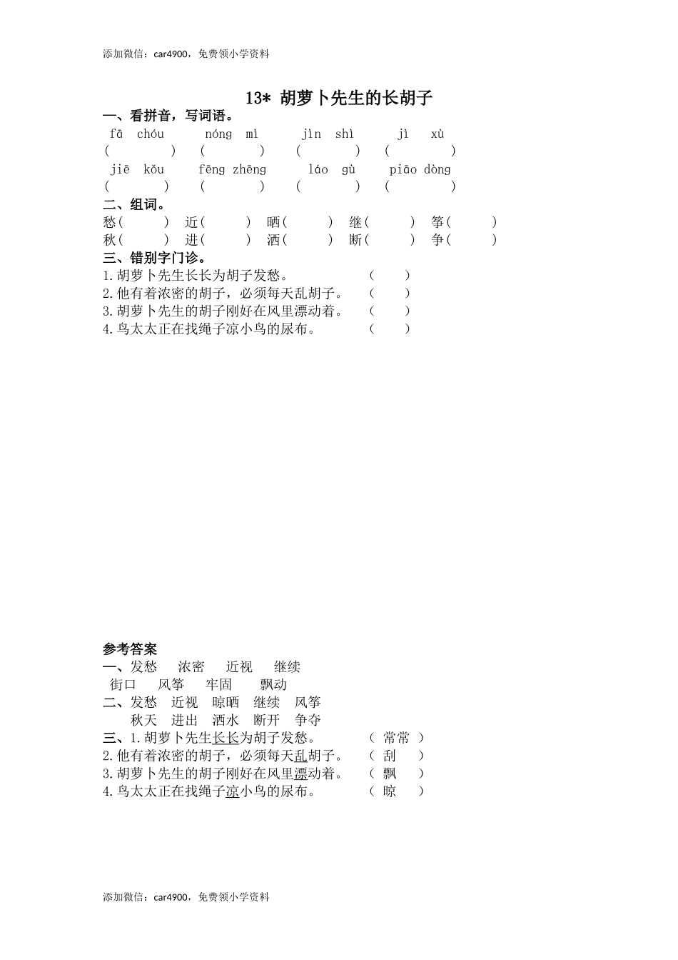 13 胡萝卜先生的长胡子.doc_第1页