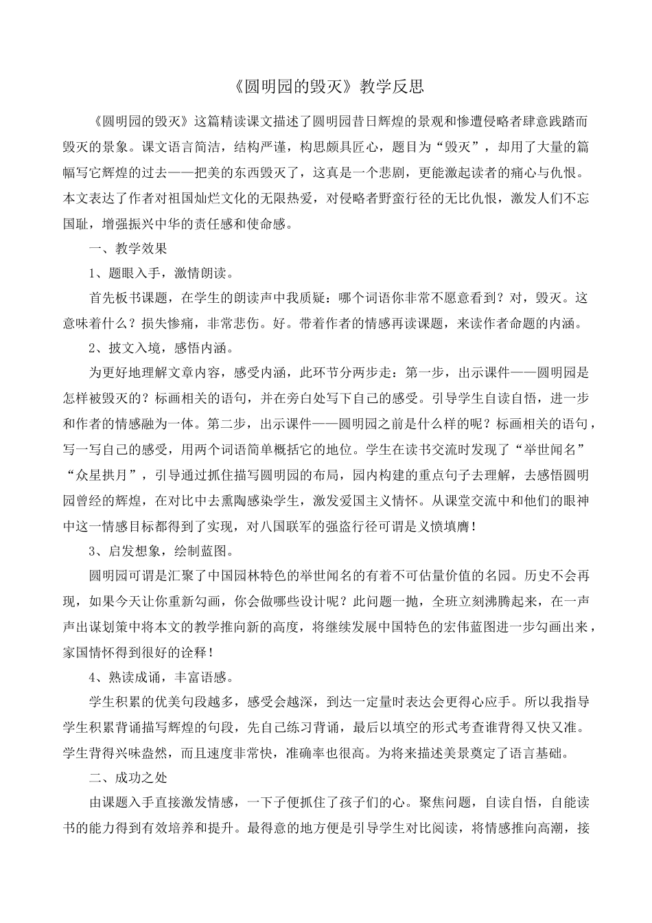 14 圆明园的毁灭 教学反思1.docx_第1页