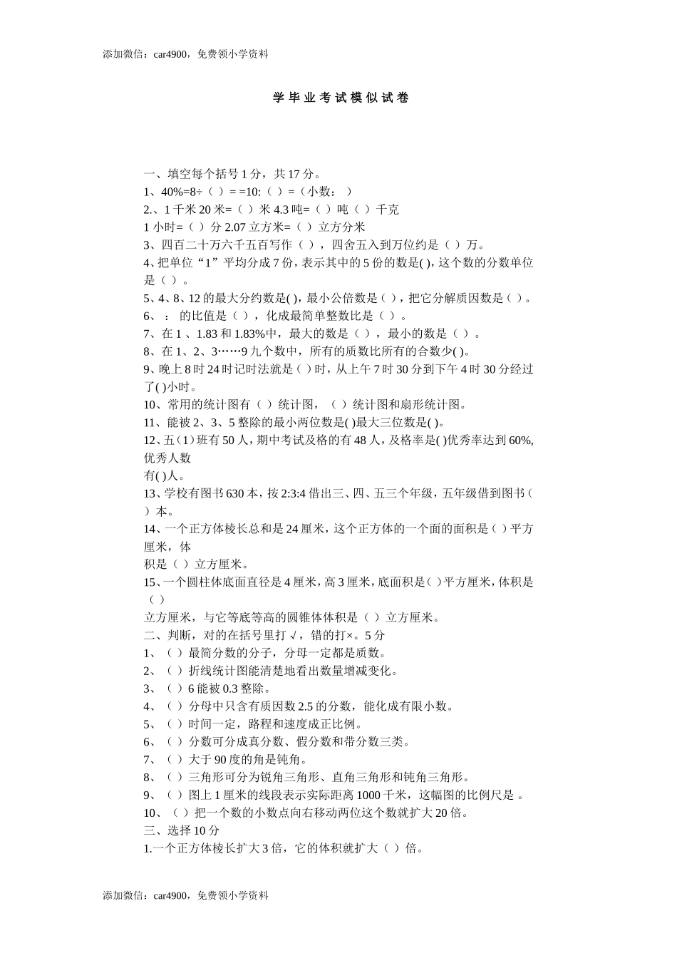 小学升初中数学毕业班试卷.doc_第1页