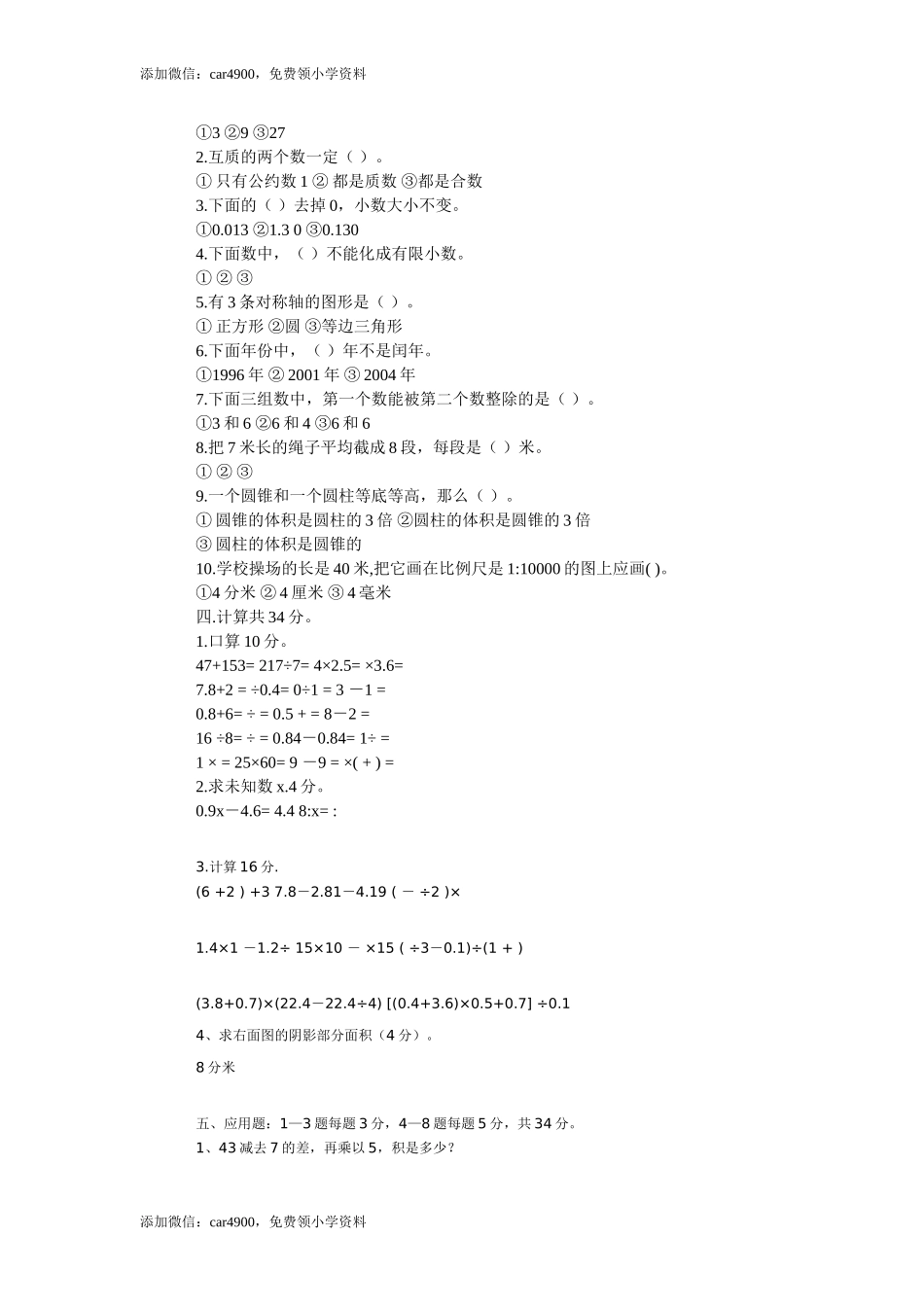 小学升初中数学毕业班试卷.doc_第2页