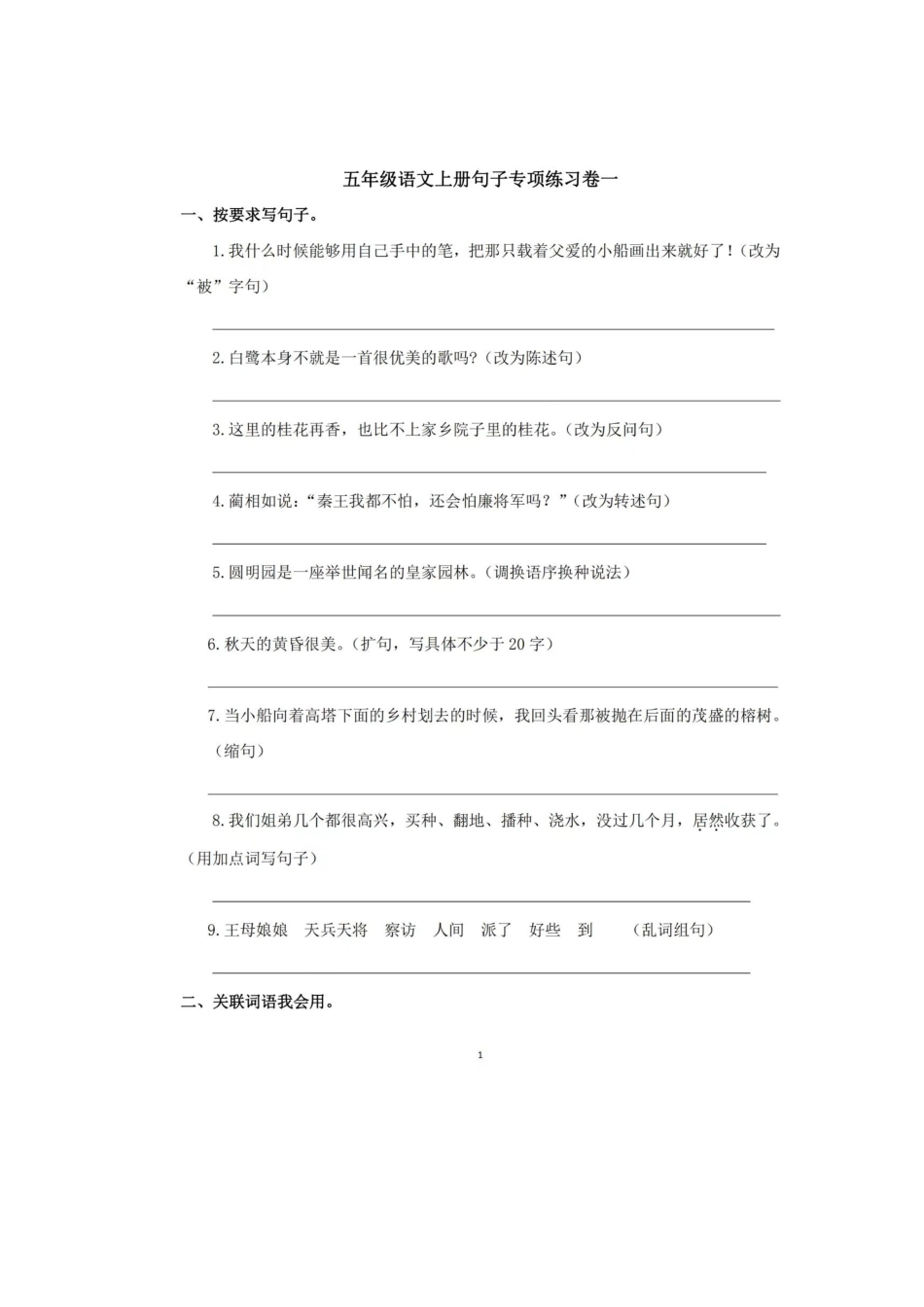 五年级上册句子专项训练.docx_第1页