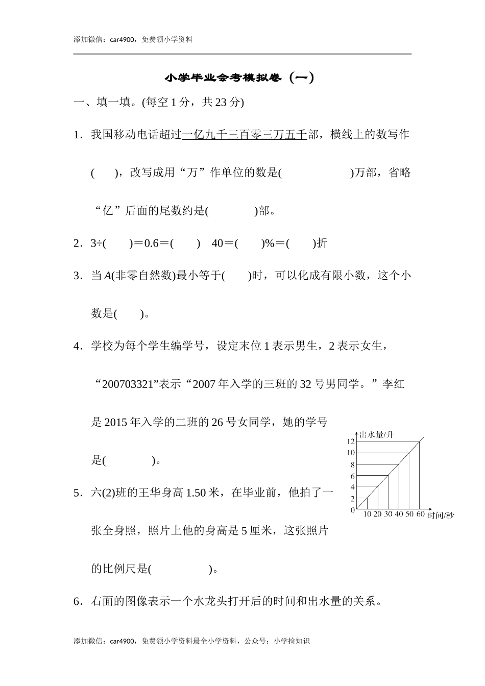小学毕业会考模拟卷（一）.docx_第1页