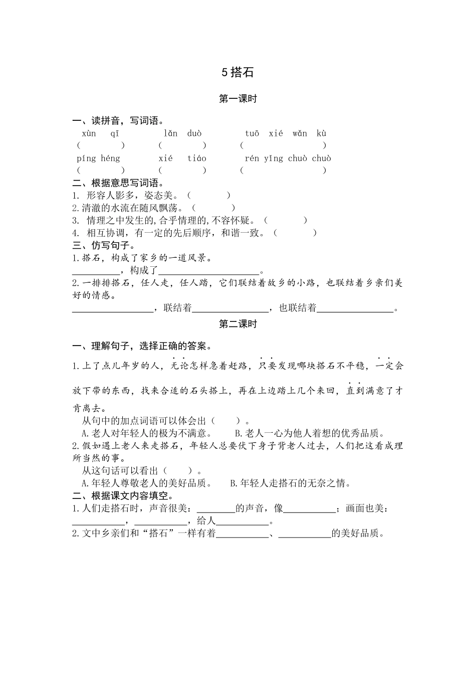 五（上）语文第五课： 搭石.docx_第1页