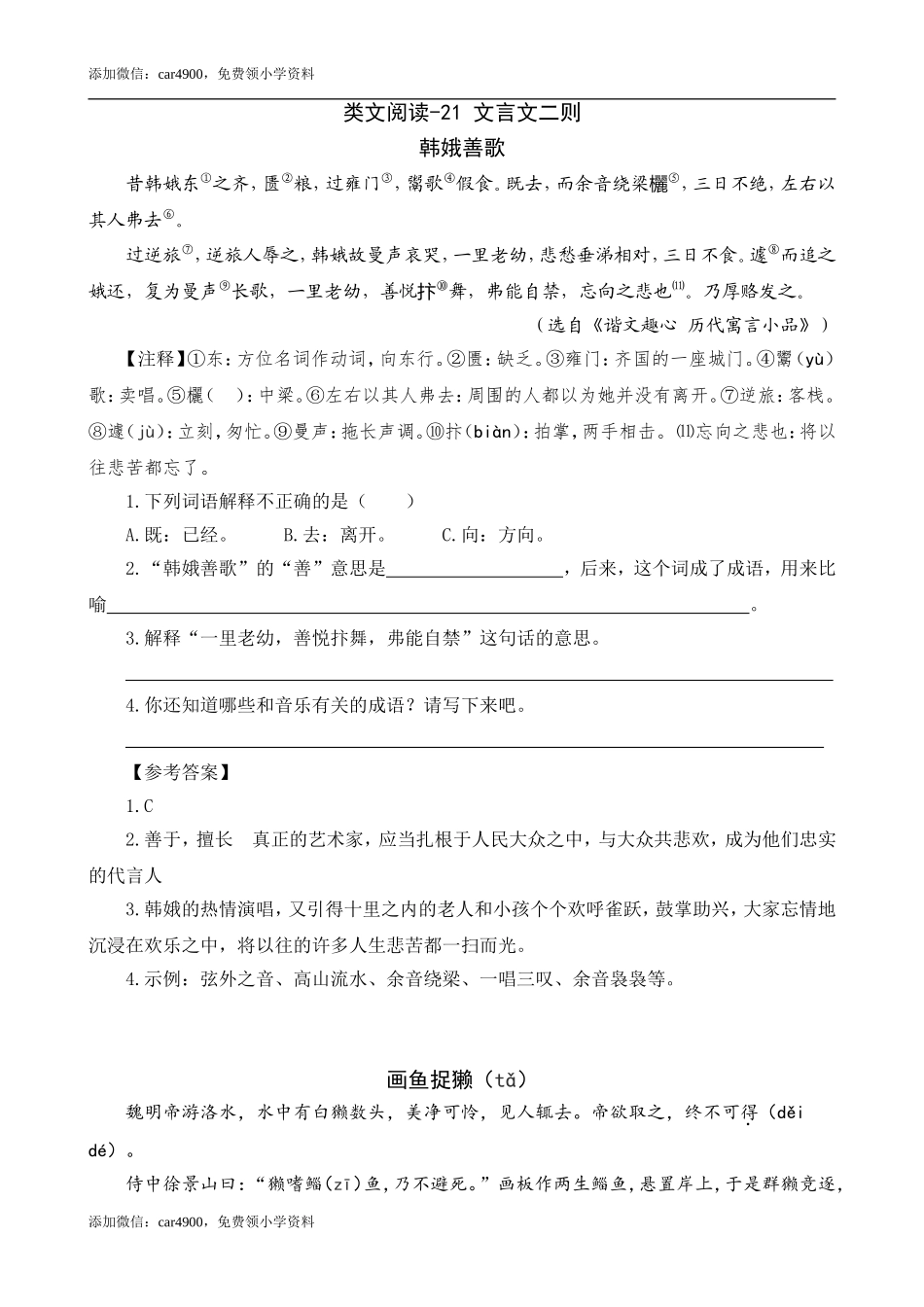 类文阅读-21 文言文二则.doc_第1页