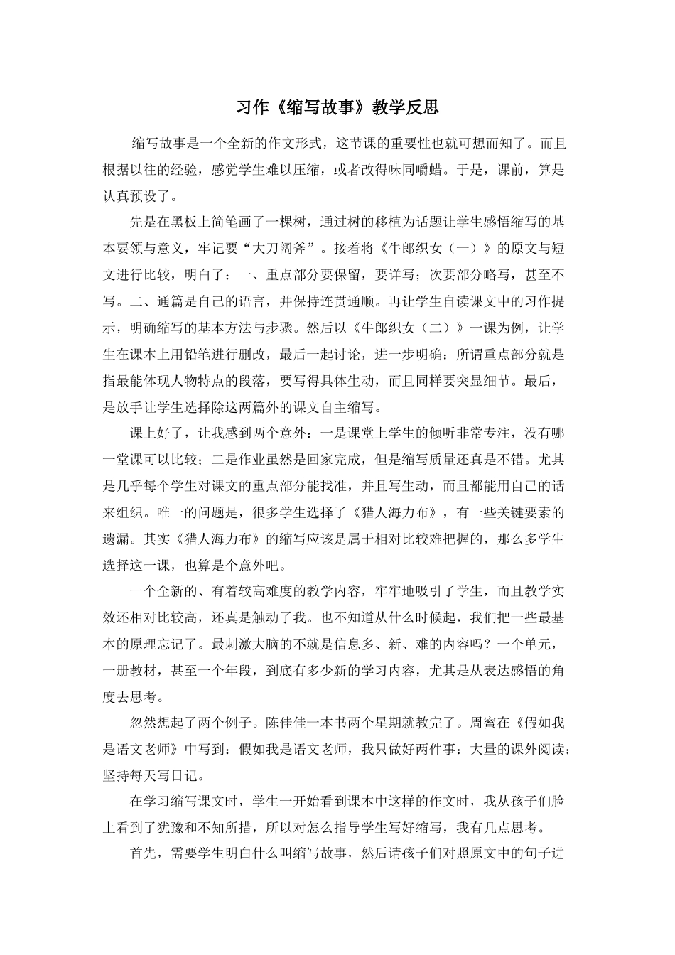 习作：缩写故事 教学反思2.docx_第1页