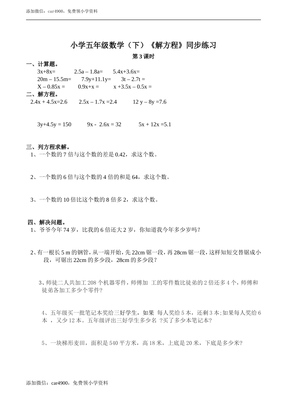 小学五年级数学（下）《解方程》练习题doc.doc_第1页