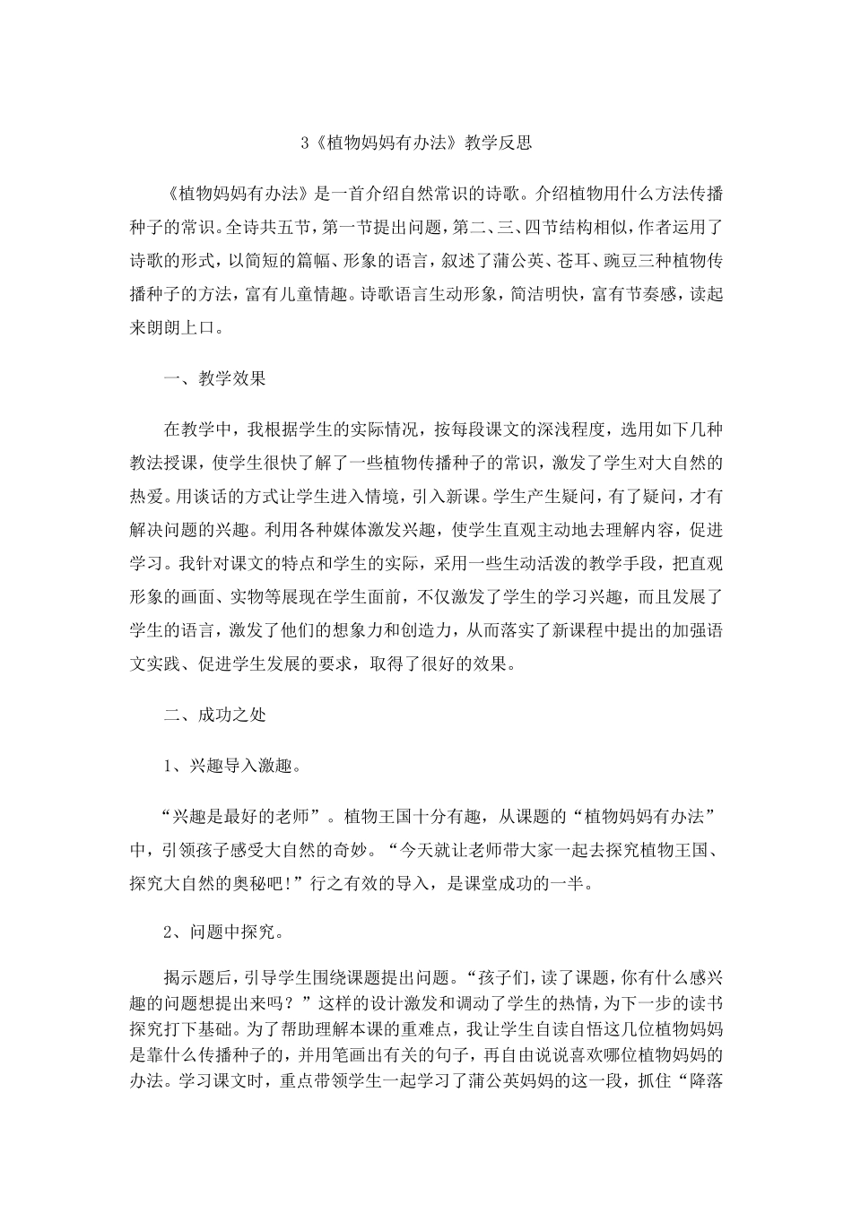3 植物妈妈有办法教学反思1.doc_第1页