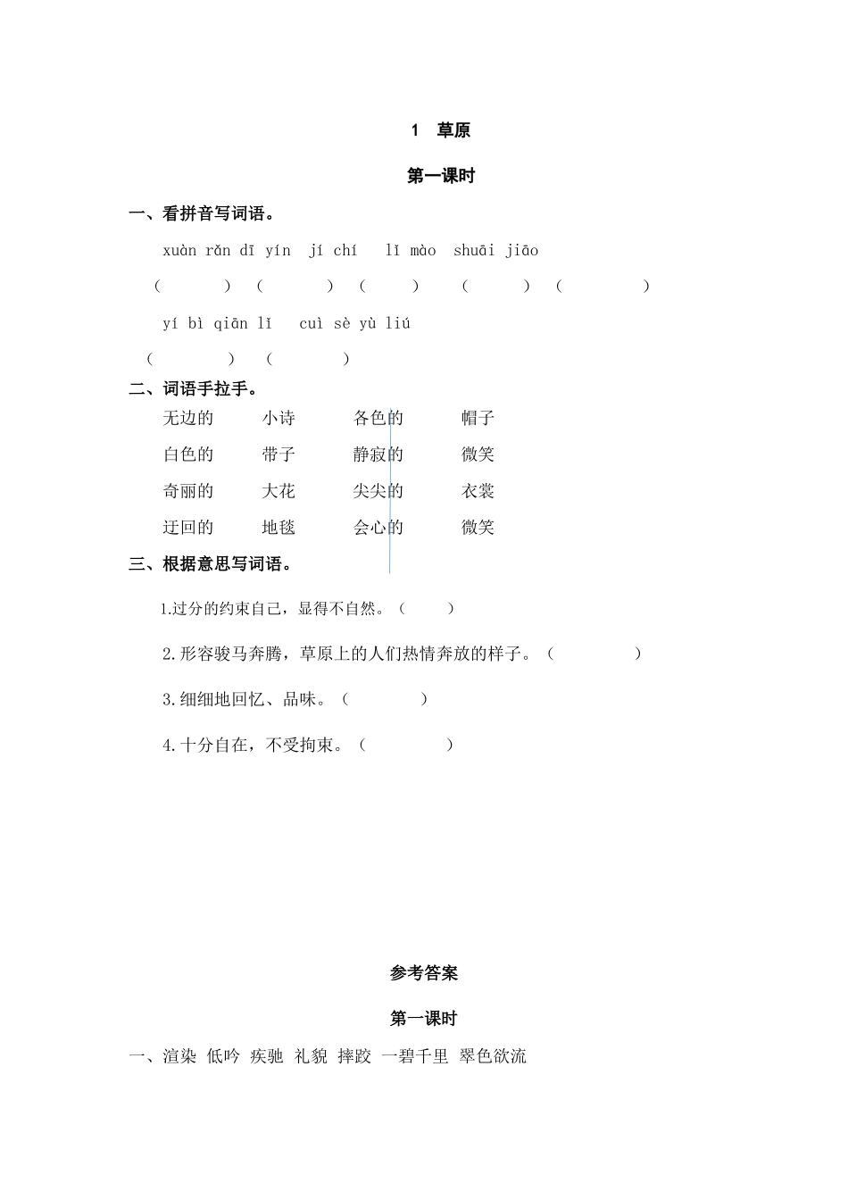 六（上）语文课时练：1 草原.doc_第1页