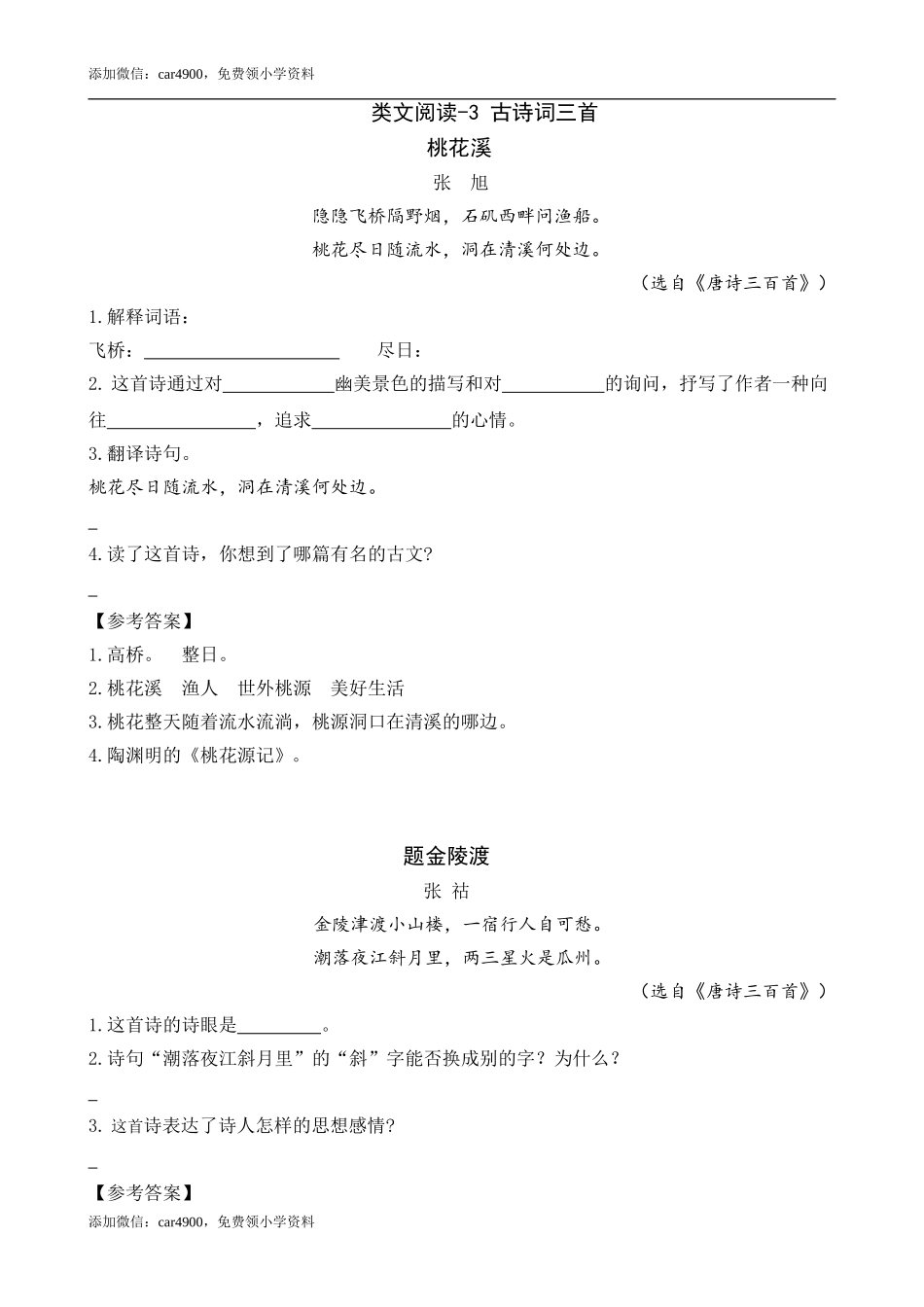 类文阅读-3 古诗词三首(1).doc_第1页