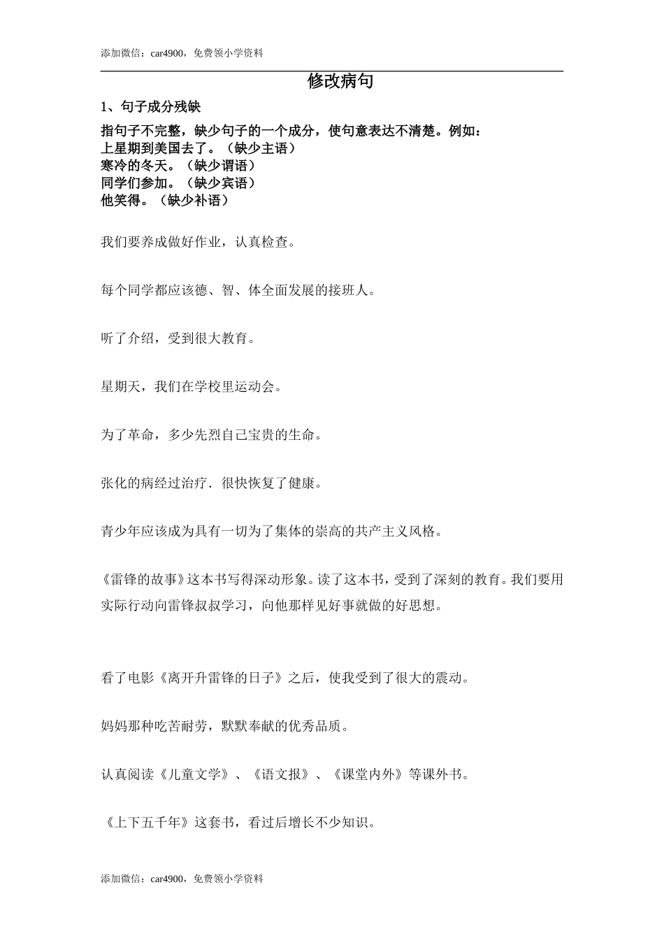 修 改 病 句 人教（部编版）.doc_第1页