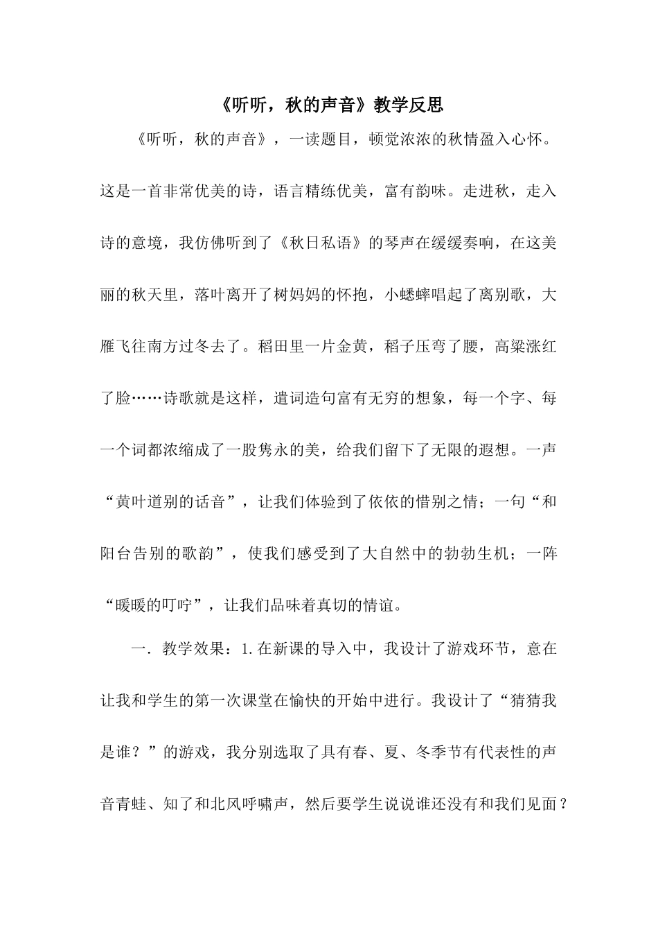 7 听听秋的声音 教学反思3.docx_第1页