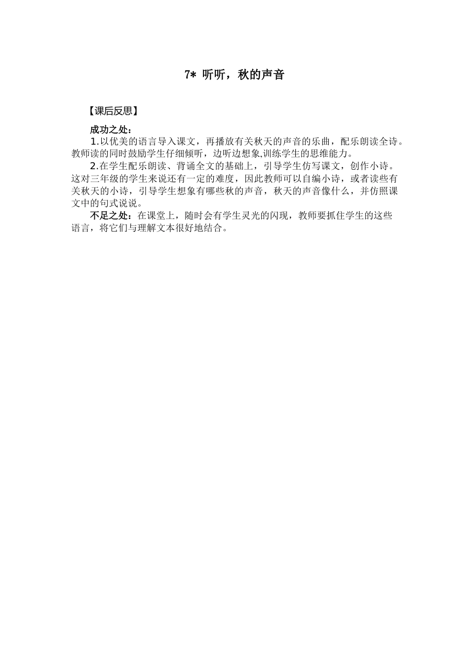 7 听听秋的声音 教学反思2.docx_第1页