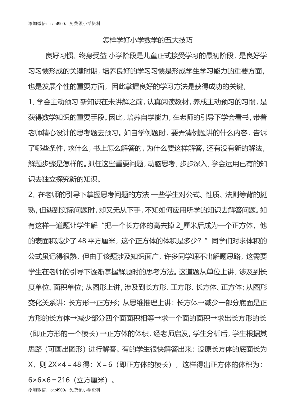 怎样学好小学数学的五大技巧.doc_第1页