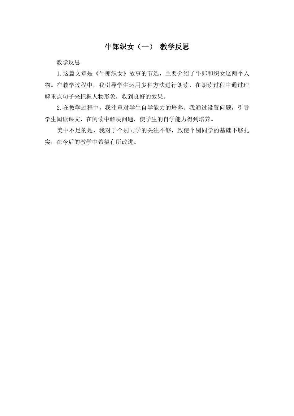 10 牛郎织女（一） 教学反思3.docx_第1页