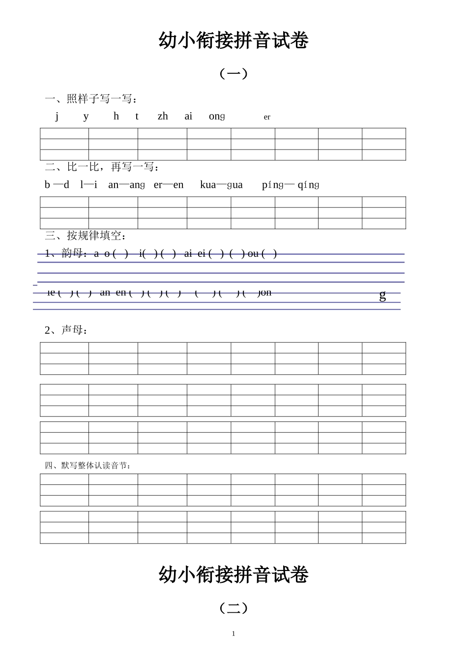 幼小衔接拼音试卷十套打印版.doc_第1页