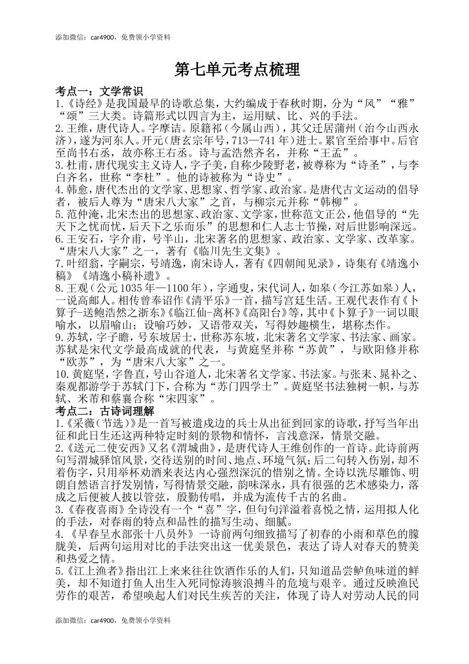 第七单元考点梳理人教部编版.doc_第1页