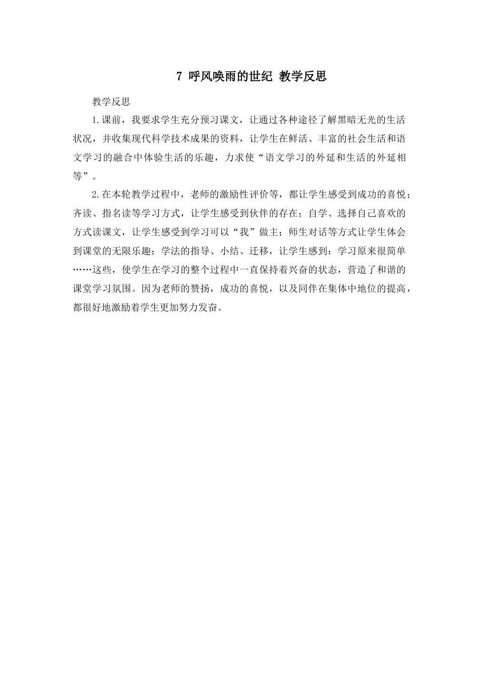 7 呼风唤雨的世纪 教学反思3.docx_第1页